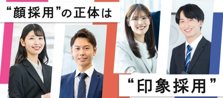 顔採用の正体は「印象採用」