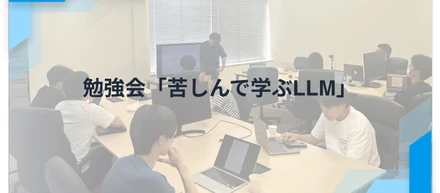 勉強会「苦しんで学ぶLLM」を開催しました！
