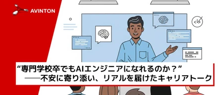 専門学校生のための、AIキャリア教育〜企業連携の実践から学ぶ