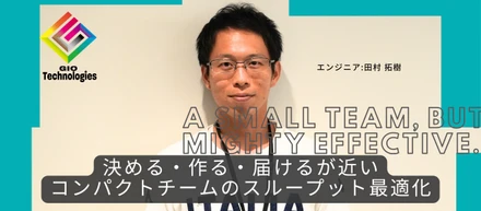 決める・作る・届けるが近い｜AIコンパクトチームのスループット最適化