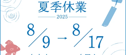 夏季休業のおしらせ