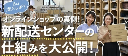 【オンラインショップの裏側！】新配送センターの仕組みを大公開！