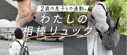 2歳の息子との通勤。わたしの相棒リュック。