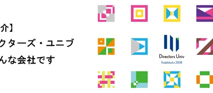 【事業紹介】ディレクターズ・ユニブってこんな会社です