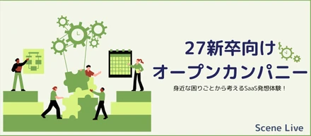 【27新卒向けオープンカンパニー】身近な困りごとから考えるSaaS発想体験！
