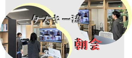 会社の朝会とは？？タスキー流「朝会」で充実の一日を始めよう！！
