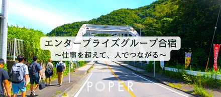 自然豊かな藤野で1泊2日！エンタープライズグループが絆を深めた合宿レポート。