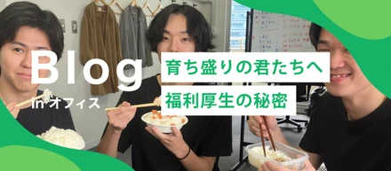 育ち盛りの君たちへ🍚｜若手社員が爆食できる福利厚生の秘密