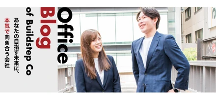 あなたの目指す未来に、本気で向き合う会社-Build step株式会社