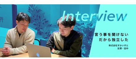 【人の言うことを聞けないから独立した】入社1年で起業した26歳とその右腕社員にインタビュー【Build step株式会社】