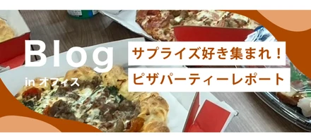 ”サプライズ好き集まれ！”オフィスでピザパーティー＆誕生日会開催🍕