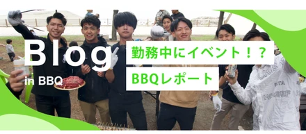 勤務中にBBQ！？スクエアイベントレポート