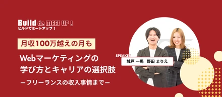 【月収100万超の月も】フリーランスからキャリアを広げる。現場で活きる“なんとかする力”とは？-Build step株式会社