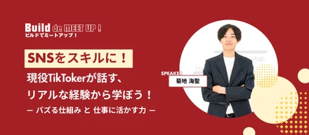 【フォロワー10万人超】現役TikTokerが語る、SNS運用のリアルと戦略-Build step株式会社