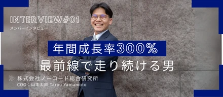【COOインタビュー】年間成長率300%、急成長企業の最前線で走り続ける男——山本太郎が語る「挑戦」の現在地