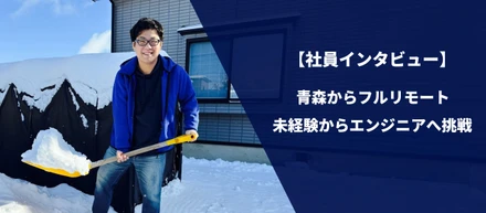 【社員紹介vol.4】八角 徳大 /青森県からフルリモート