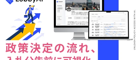 LobbyAI｜社会をアップデートする、自治体営業・政策渉外AIエージェント