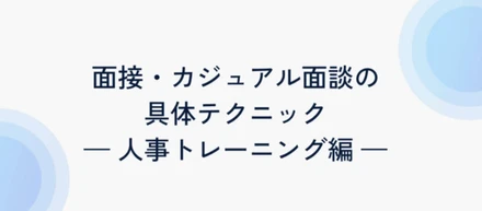 開催報告：第4回　採用・人事勉強会