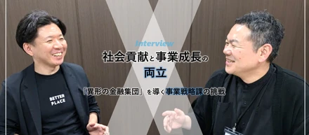 [社会貢献と事業成長の両立]「異形の金融集団」を導く事業戦略課の挑戦
