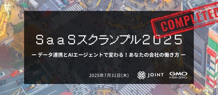 【イベントレポート】SaaSスクランブル2025を開催しました！