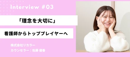 単に「婚活支援」ではない――看護師からトッププレイヤーへ。佐藤さんが語るリカラーの魅力と今後の展望