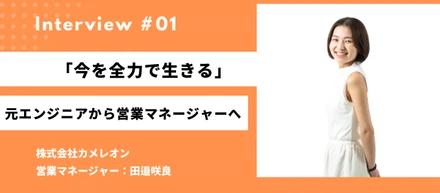 「今を全力で生きる」 元エンジニアから営業マネージャーへ