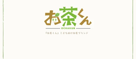 「お茶くん」— 子どもの夢をそっと応援する、お茶のパッケージデザイン