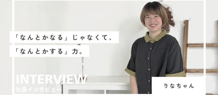 「なんとかなる」じゃなくて、「なんとかする」力。―クリエイティブリーダーが語る、会社を“部活”みたいに楽しむ方法―