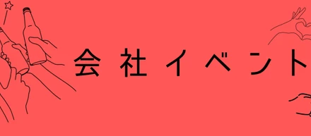 代表と一緒に“みんなの社長展”へ — 会社を知る、ちょっと特別な時間★*。