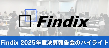Findix決算報告会のハイライトを公開