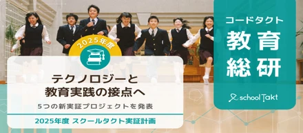 【2025年度実証計画】プロジェクト始動！教育の未来を拓く5つの挑戦