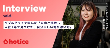 【社員インタビュー】ダブルダッチで学んだ「自由と挑戦」。入社1年で見つけた、自分らしい寄り添い方