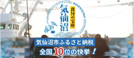 気仙沼市がふるさと納税TOP10入りしました！