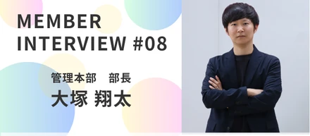 【社員インタビュー#08】縁の下から会社を動かす――経理を通じて見えるやりがいと未来