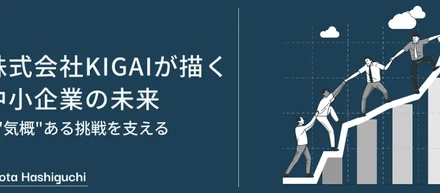 株式会社KIGAIが描く中小企業の未来 – 気概ある挑戦を支える