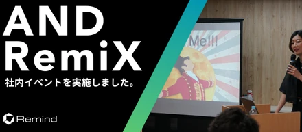 Remindに入ったら、どんなチャレンジができる？新プロジェクトを例に、古村と安久津が語る！