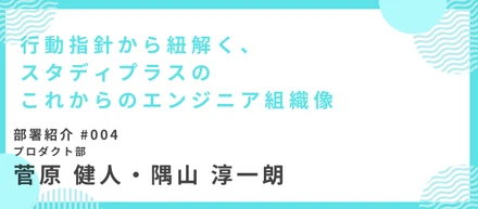 行動指針から紐解く、スタディプラスのこれからのエンジニア組織像