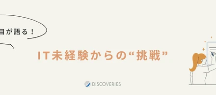 新卒3年目が語る、IT未経験からディスカバリーズへ入社した私の自己紹介