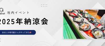 会社にお寿司屋さんがやってきた🍣｜2025年納涼会