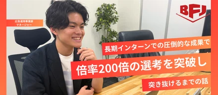 長期インターンでの圧倒的な成果で、倍率200倍の選考を突破し突き抜けるまでの話
