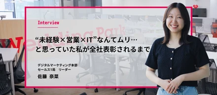 “未経験×営業×IT”なんてムリ…と思っていた私が、全社表彰されるまで