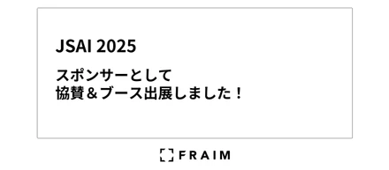 【JSAI2025 (第39回人工知能学会全国大会) 】にスポンサーとして協賛＆ブース出展しました！