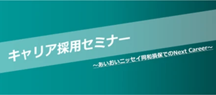参加者満足度１００％！中途入社のリアルを語ったキャリアセミナー