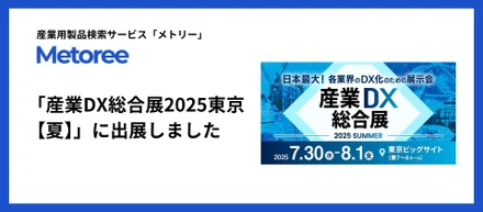「産業DX総合展2025東京【夏】」に出展しました