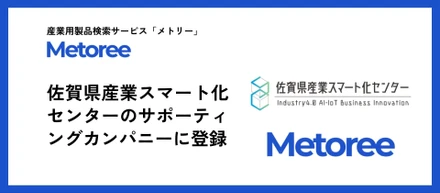 佐賀県産業スマート化センターのサポーティングカンパニーに登録されました