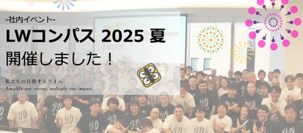～第10章、始動！未来へ向けて加速するLiberaware～「LWコンパス 2025〝夏〟」開催しました！