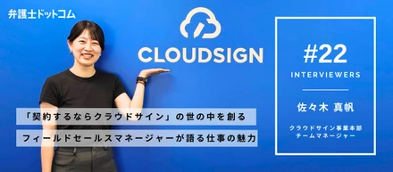 「契約するならクラウドサイン」の世の中を共に創る！フィールドセールスマネージャーが語る仕事の魅力【面接官インタビューVol.21】／クラウドサイン事業本部 佐々木 真帆