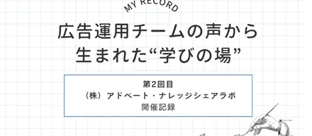 【第2回目開催記録】広告運用チームの声から生まれた“学びの場”【アドベート・ナレッジシェアラボ】