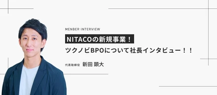 NITACOの新規事業！ツクノビBPOについて社長インタビュー！！