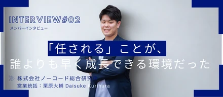 「任される」ことが、誰よりも早く成長できる環境だった。若手で営業責任者に──圧倒的な裁量と挑戦。